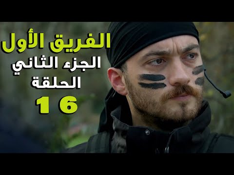 مسلسل الفريق الأول ـ الحلقة 16 السادسة عشر كاملة ـ الجزء الثاني Al Farik El Awal 2 HD 