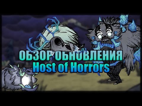 Видео: Обзор обновления Host of Horrors в Донт Старв Тугезер | dst | дст