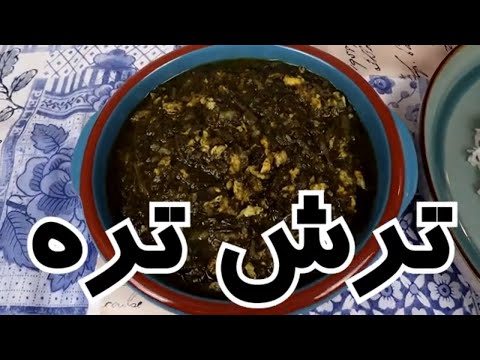 اموزش ترش تره خورشت اصیل گیلانی و یک غذای بی نظیر و فوق العاده خوشمزه در شهر باران