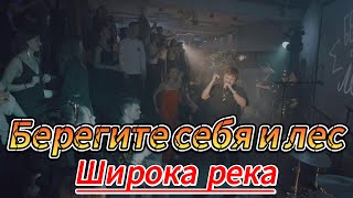 Берегите себя и лес - Широка река