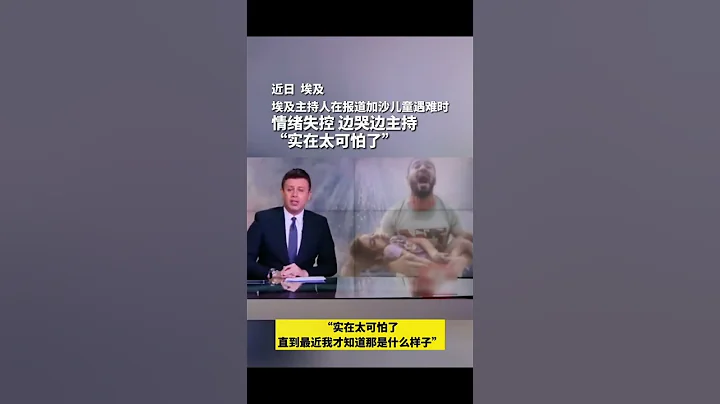 埃及主持人在報道加沙兒童遇難時情緒失控，邊哭邊主持“實在太可怕了”"巴以衝突下的加沙居民 "巴以衝突 #巴以衝突 - 天天要聞