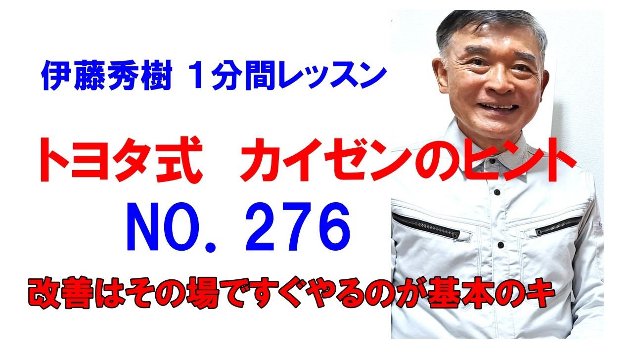 NO.276：改善はその場ですぐやるのが基本のキ ／伊藤秀の改善1分間