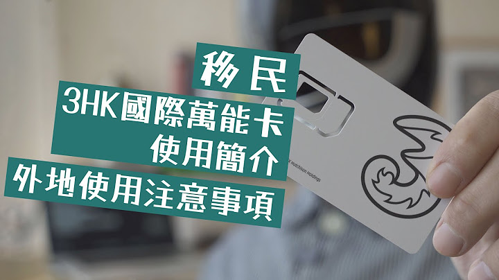 [移民攻略] 3HK国际万能卡使用简介｜外地使用注意事项｜广东话｜中文字幕｜4K - 天天要闻