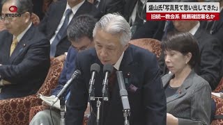 【速報】盛山氏「写真見て思い出してきた」 旧統一教会系で推薦確認署名か