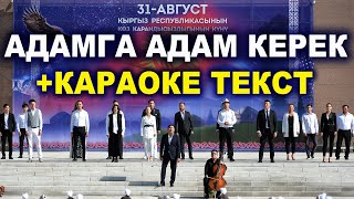 Адамга Адам керек | Кыргызча караоке | Кыргызча Хит Ыр