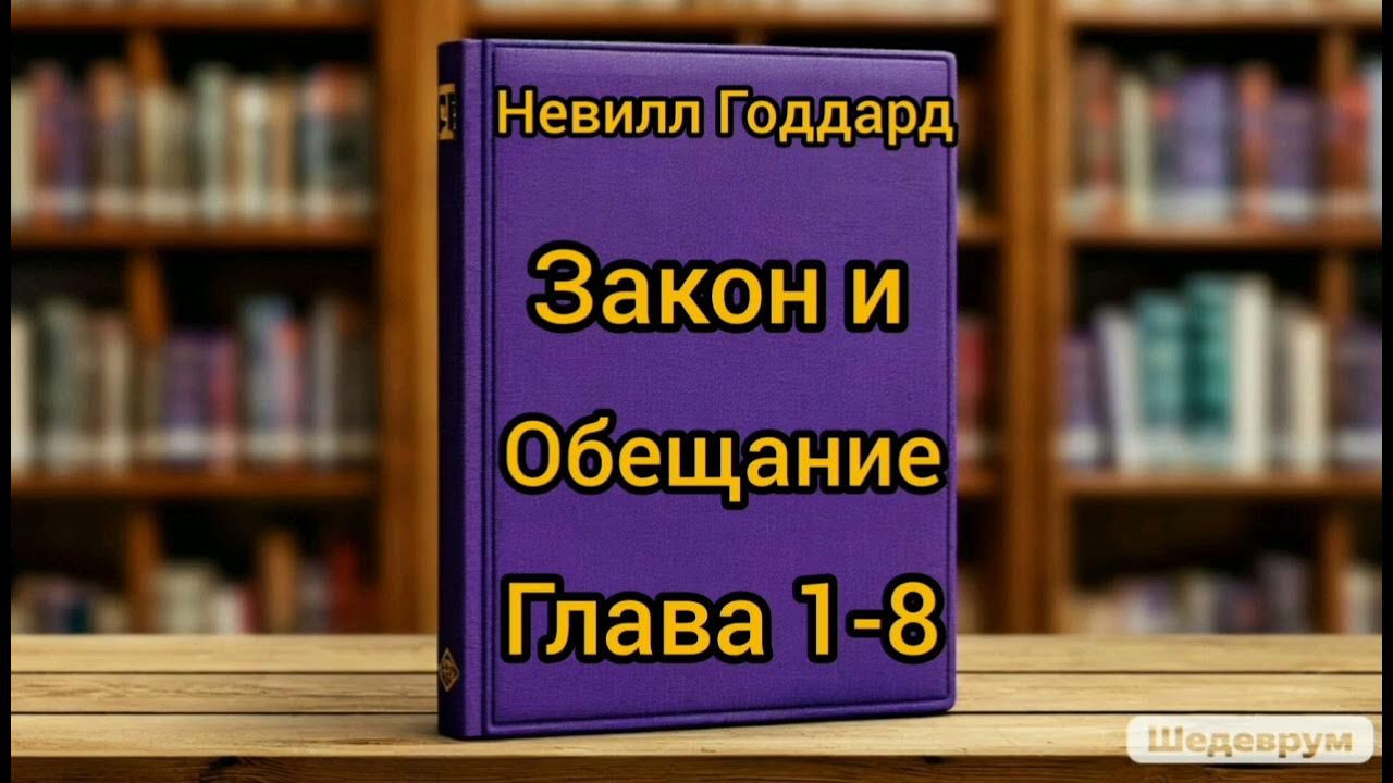 Невилл Годдард. Закон и обещание. Глава 1-8. - YouTube