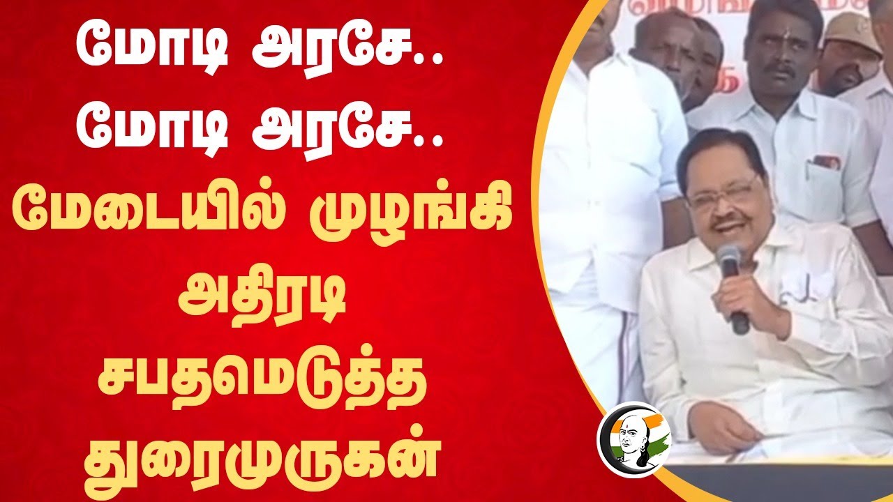 Modi அரசே.. Modi அரசே.. | Duraimurugan speech at vellore | Central Govt | DMK