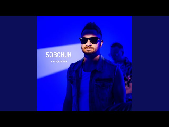 Sobchuk - Я Відчуваю