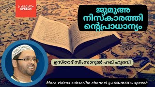 islamic speech l ജുമുഅ നിസ്ക്കാരം