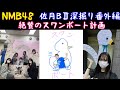 NMB48佐月チームBII深堀り〔番外編スワンボート計画〕有能な池帆乃香リーダー様