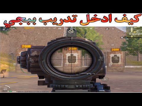 كيف تفتح التدريب في ببجي موبايل ساحة التدريب القديمة 