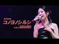 보아 (BoA) - コノヨノシルシ (FULL CAM VER.) [2024 UTO FEST in FUKUOKA] (2024.04.21.)