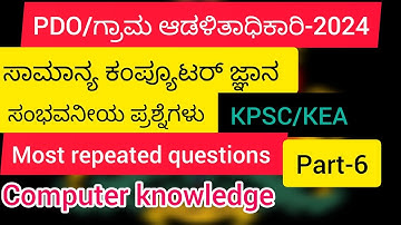 Village accountant-2024/PDO/Computer Knowledge/Part-6/ಗ್ರಾಮ ಆಡಳಿತಾಧಿಕಾರಿ-2024/ಕಂಪ್ಯೂಟರ್ ಜ್ಞಾನ