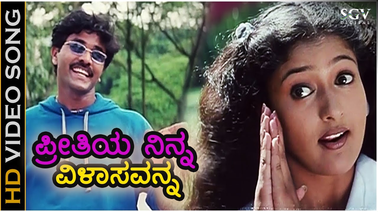 Preethiye Ninna Vilasavanna     HD Video Song   Nagendra Prasad Gayathri Raghuram