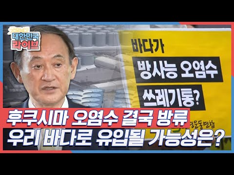 일본 후쿠시마 오염수 결국 방류 결정, 우리 바다로 유입될 가능성은? KBS 210414 방송