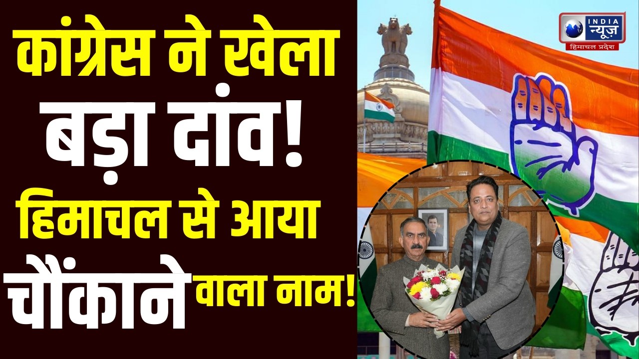 Anurag Sharma: हिमाचल से राज्यसभा उम्मीदवार घोषित! Congress ने अनुराग शर्मा पर लगाया दांव