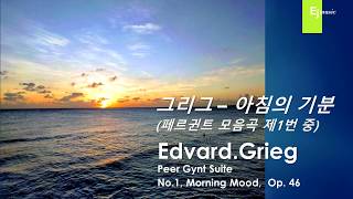 그리그 – 아침의 기분 (페르귄트 모음곡 제1번 중)  Edvard.Grieg, Peer Gynt Suite  No.1, Morning Mood,  Op. 46