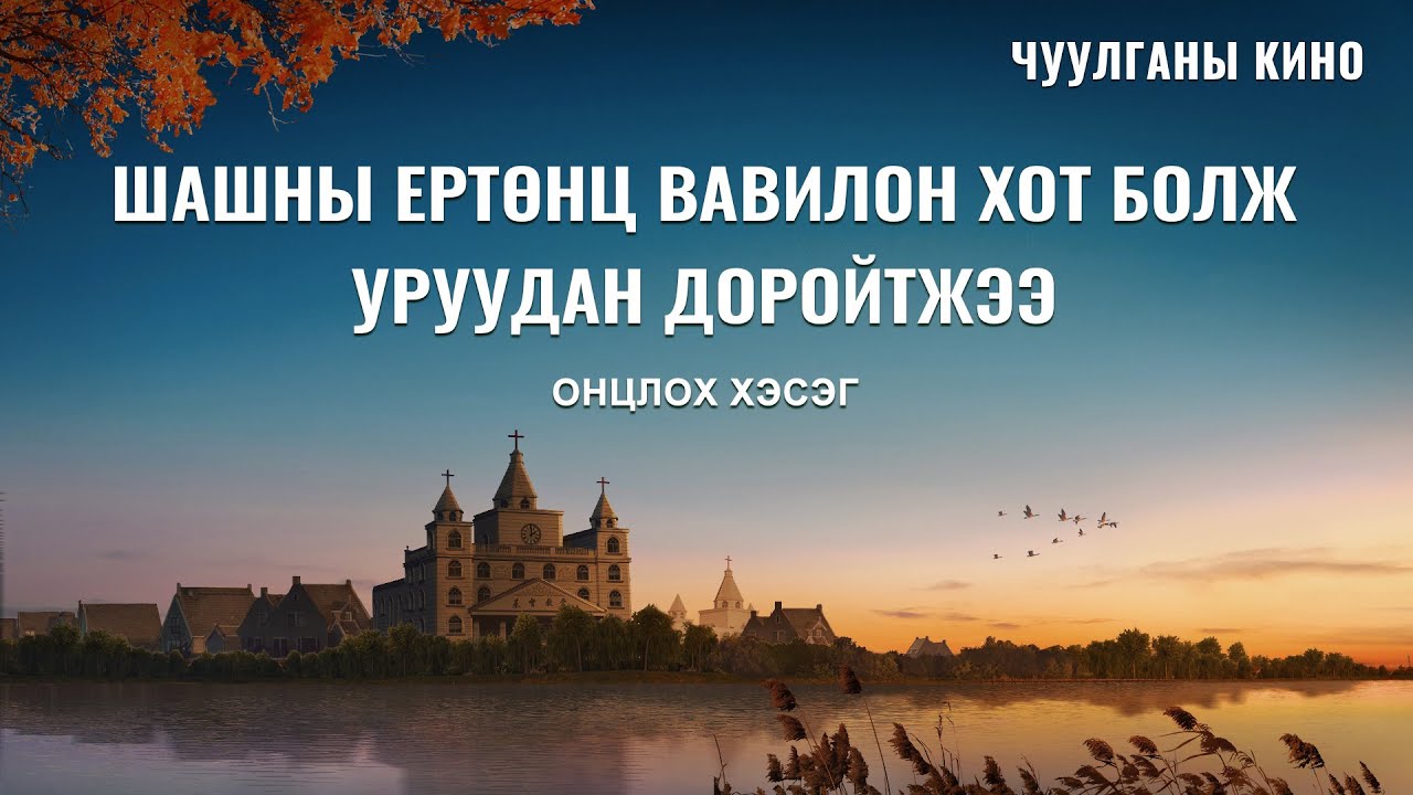 “Тэр хот нуран унана” киноны клип: Шашны ертөнц Вавилон хот болж уруудан доройтжээ (Монгол хэлээр)