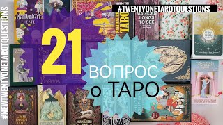 21 вопрос о ТАРО #twentyonetarotquestions #newtwentyonetarotquestions