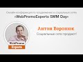 Социальные сети продают? Антон Воронюк. SMM Day