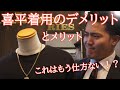こんなんじゃ毎日つけられない!喜平ネックレス購入後に感じた後悔。。。そうならないように、お客様からの生のご意見をまとめてデメリットとメリットをご紹介させていただきます