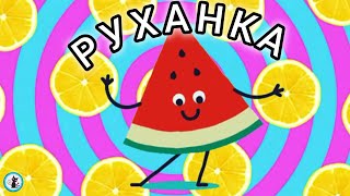 РУХАНКА для дітей Весела Збірка Фізкультхвилинка - Цікавинки від Мурчинки