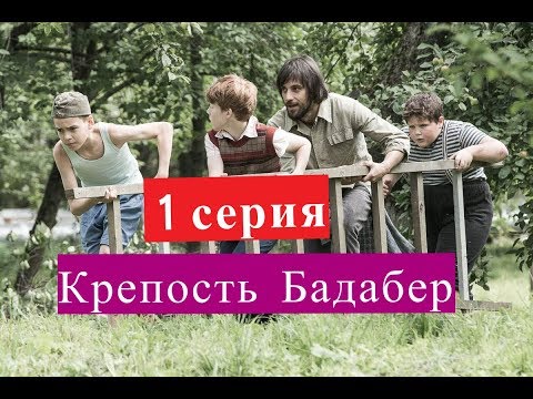 Крепость Бадабер сериал 1 серия Анонсы и содержание серий 1 серия Крепость Бадабер сериал 1 серия Анонсы и содержание серий 1 серия