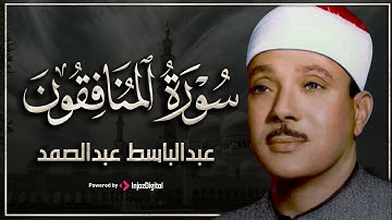 سورة المنافقون بصوت خاشع للشيخ عبد الباسط عبد الصمد