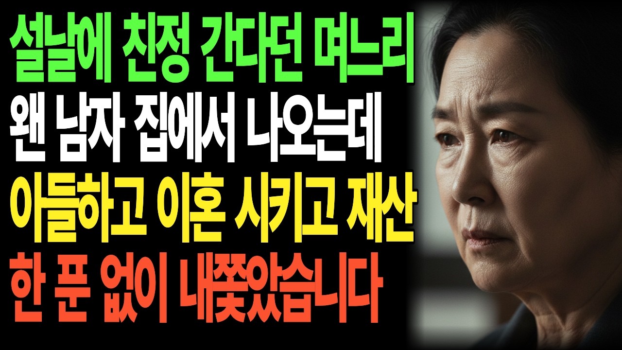 설날에 친정 간다던 며느리 왠 남자 집에서 나오는데..아들하고 이혼 시키고 재산 한 푼 없이 내쫓았습니다ㅣ인생사연ㅣ노년사연ㅣ노후사연ㅣ시니어사연ㅣ명절사연ㅣ설날사연ㅣ이혼사연ㅣ