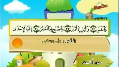 المصحف المعلم للأطفال للشيخ المنشاوي سورة المدثر