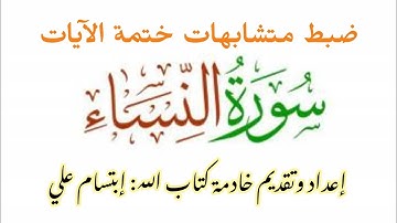 كيف نضبط | متشابهات| ختمة الآيات في |سورة النساء👌| ابتسام علي