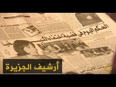المحكمة ترفض دعوى زوجة المعارض الليبي منصور الكيخيا 1998 3 21