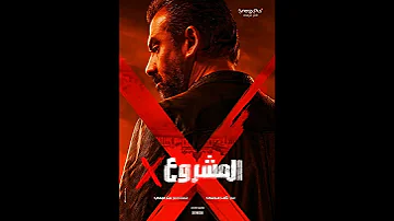 فيلم المشروع X كريم عبد العزيز 