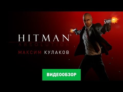 Видео: Hitman: Absolution обзор