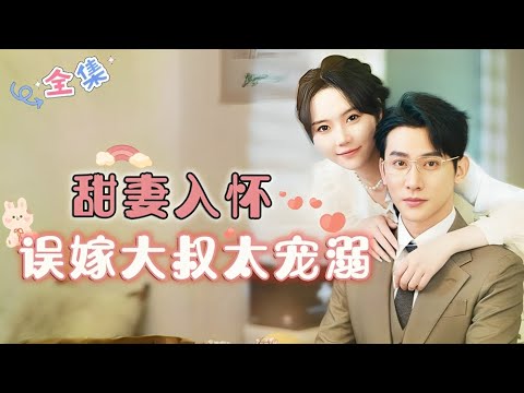 [ENG SUB]【甜妻太撩人總裁寵瘋了-全集】十年前，你說要和別的女人結婚了我果斷離開，這次我回來了你拿一千萬就想打發我走，那可沒門...#甜宠 #爱情 #短剧