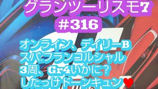 #316グランツーリスモ® 7_2024021410@2024年2月14日オンライン、ディリーB、スパ.フランコルシャンGr4、3周予選いかに？したっけドーンキュン♥️#グランツーリスモ7、