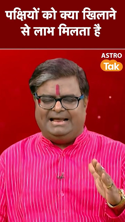 पक्षियों को क्या खिलाने से लाभ मिलता | Astro Tak #shorts