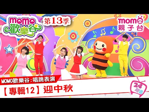 m o m o家族唱跳表演 ▶ 09【專輯12：迎中秋】原集數：歡樂谷S13第9集｜跟著哥哥姐姐唱歌跳舞｜節目唱跳專輯歌曲｜兒童律動｜帶動唱【親子台｜官方HD】momokids