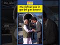 PM Modi In France: फ्रांस पहुंचे पीएम मोदी का इस अंदाज में हुआ स्वागत! #latestnews #pmmodiinfrance