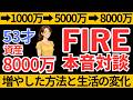 資産8000万円を築いた方法と生活の変化【FIRE対談】