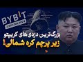 لازاروس ارتش سایبری کره شمالی پشت بزرگ ترین سرقت های رمزارزی جهان