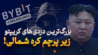 لازاروس، ارتش سایبری کره شمالی پشت بزرگ‌ترین سرقت‌های رمزارزی جهان