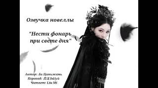 видео: 23. «Нести фонарь при свете дня» / Carrying A Lantern In Daylight / 白日提灯 озвучка новеллы картинка: 23. «Нести фонарь при свете дня» / Carrying A Lantern In Daylight / 白日提灯 озвучка новеллы