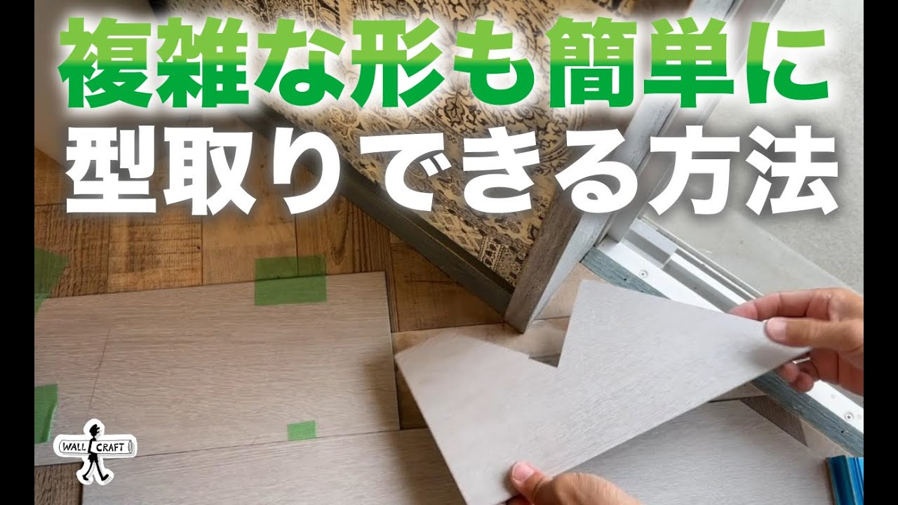 【DIY】斜めの床材の型取り方法