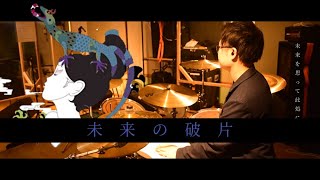 【叩いてみた】未来の破片 | ASIAN KUNG-FU GENERATION | Drum cover | ドラムカバー| 君繋ファイブエム | アジカン | EAD10