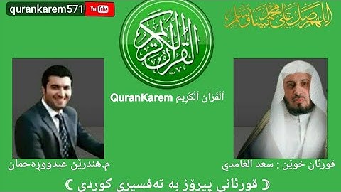 سورة الأحقاف ته فسیری کوردیSurah Al Ahqaf Kurdish