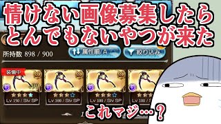 『グラブルで情けない画像ください』とXで言ってみたらとんでもねぇやつが来て驚愕した