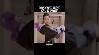 옛날에 했던 챌린지 다시 한 에스파 #에스파 #카리나 #지젤 #윈터 #닝닝
