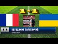 Франция - Украина. Футбол. Аудио трансляция. Отборочный матч Чемпионата мира-2022