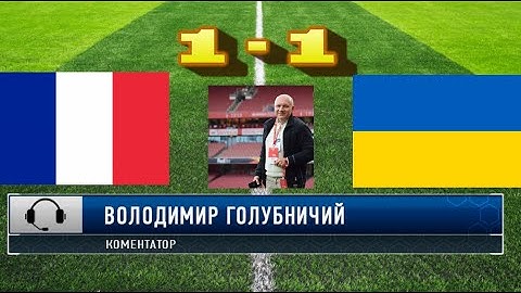 Франция - Украина. Футбол. Аудио трансляция. Отборочный матч Чемпионата мира-2022